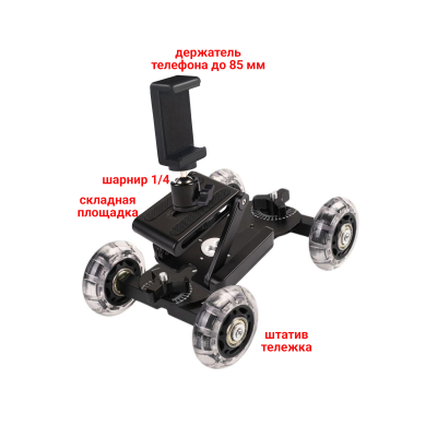 Держатель для смартфона 55-85 мм на складной площадке и тележке для мобильной съемки