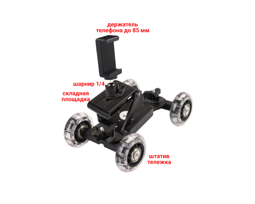 Держатель для смартфона 55-85 мм на складной площадке и тележке для мобильной съемки
