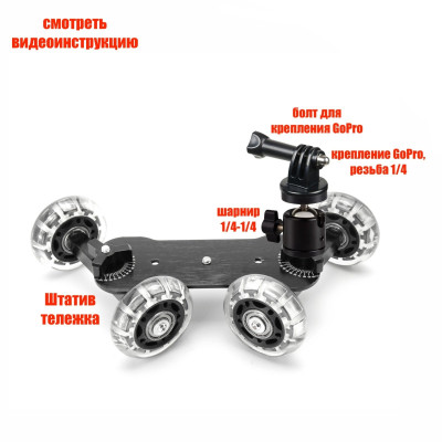 Крепление для экшн камеры на мобильной тележке с шарниром