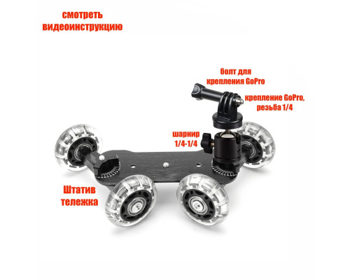 Крепление для экшн камеры на мобильной тележке с шарниром