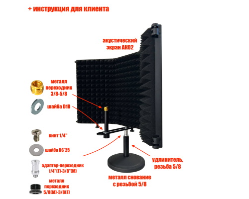 Акустический экран AK01 из 3 секций с креплением для микрофона на настольной подставке