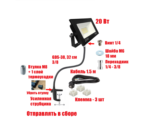 Прожектор светодиодный 20Вт на гибком креплении и усиленной струбцине GDSUS-38 с кабелем 1,5 м и клеммами