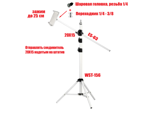 Напольный штатив WST-ESW63-25 для горизонтальной съемки с держателем планшета до 25 см