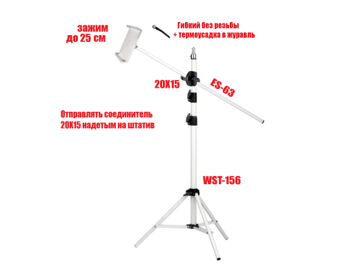 Напольный штатив WST-ESW63-25 для горизонтальной съемки с держателем планшета до 25 см