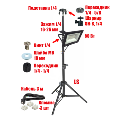 Светодиодный прожектор 50 Вт с кабелем 3 м на штативе LS с подставкой для нивелира