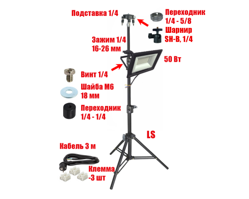 Светодиодный прожектор 50 Вт с кабелем 3 м на штативе LS с подставкой для нивелира