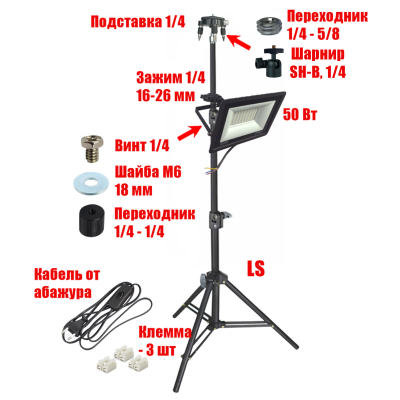 Светодиодный прожектор 50 Вт с кабелем 168 см на штативе LS с подставкой для нивелира