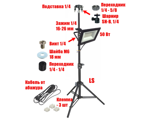 Светодиодный прожектор 50 Вт с кабелем 168 см на штативе LS с подставкой для нивелира