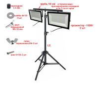 Прожекторы светодиодные 150 Вт, 2 шт, на строительном штативе LS-PRJ-50