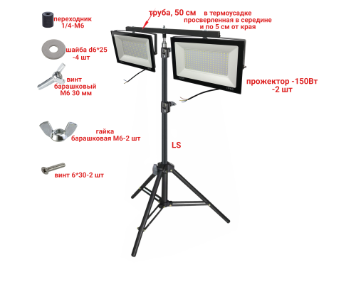 Прожекторы светодиодные 150 Вт, 2 шт, на строительном штативе LS-PRJ-50