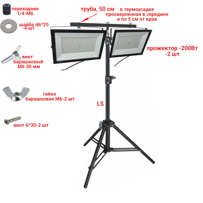 Прожекторы светодиодные 200 Вт, 2 шт, на строительном штативе LS-PRJ-50