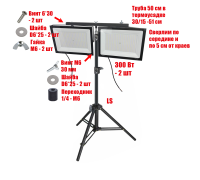 Прожекторы светодиодные 300 Вт, 2 шт, на строительном штативе LS-PRJ-50