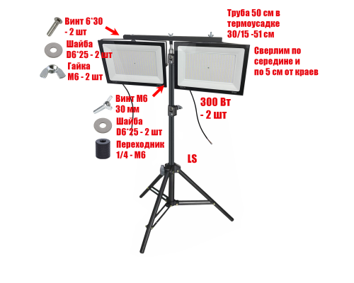 Прожекторы светодиодные 300 Вт, 2 шт, на строительном штативе LS-PRJ-50