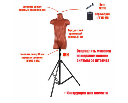 Манекен, торс детский без рук 57 см, на напольном штативе JBH
