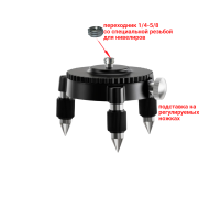 Подставка на регулируемых ножках для лазерного уровня, нивелира, резьба 5/8