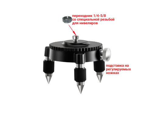 Подставка на регулируемых ножках для лазерного уровня, нивелира, резьба 5/8
