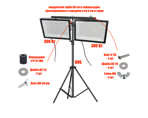 Прожекторы светодиодные 300 Вт, 2 шт, на строительном штативе BHS-PRJ-50