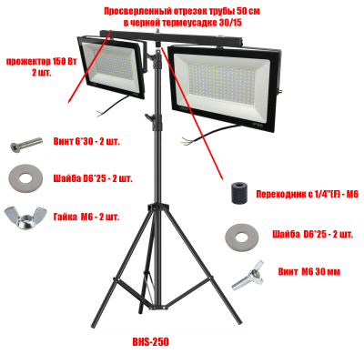 Прожекторы светодиодные 150 Вт, 2 шт, на строительном штативе BHS-PRJ-50