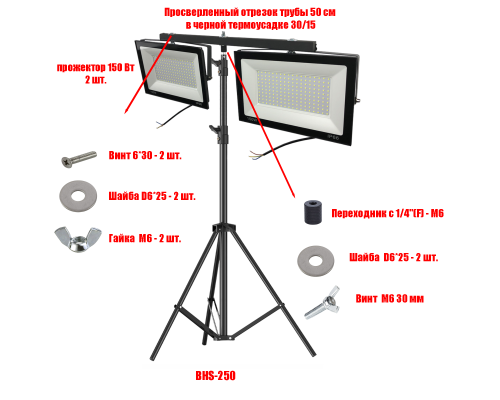 Прожекторы светодиодные 150 Вт, 2 шт, на строительном штативе BHS-PRJ-50
