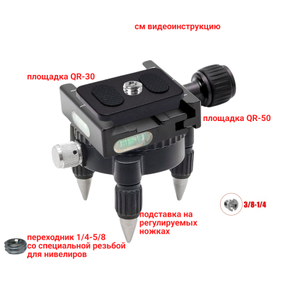 Подставка с быстросъемными площадками QR-50.30-58, тренога для лазерного уровня, нивелира, резьба 5/8