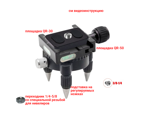 Подставка с быстросъемными площадками QR-50.30-58, тренога для лазерного уровня, нивелира, резьба 5/8