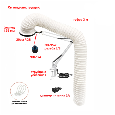 Лампа L20-GOF300 с гофрой 3м под вытяжку для маникюра и педикюра 