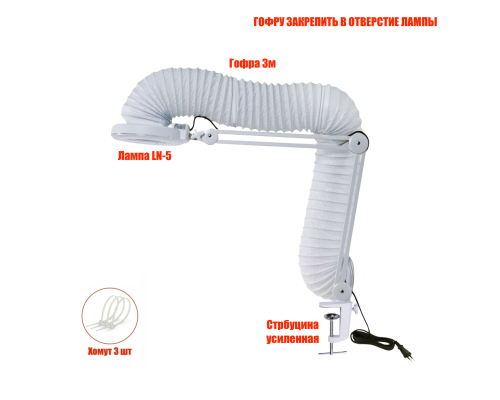 Лампа LN-5-GOF300 с гофрой 3м под вытяжку для маникюра и педикюра