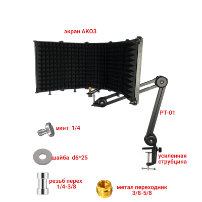 Акустический экран для микрофона PTS-AK03, 5 секций, на пантографе