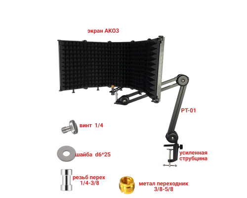 Акустический экран для микрофона PTS-AK03, 5 секций, на пантографе