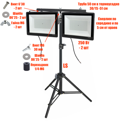Прожекторы светодиодные 250 Вт, 2 шт, на строительном штативе LS-PRJ-50