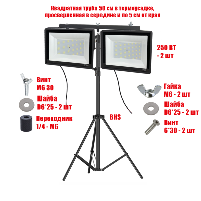 Прожекторы светодиодные 250 Вт 6500K, 2 шт, на строительном штативе BHS-PRJ-50