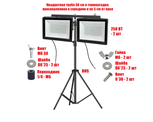 Прожекторы светодиодные 250 Вт 6500K, 2 шт, на строительном штативе BHS-PRJ-50