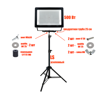Прожектор светодиодный 500 Вт на строительном штативе LS-PRJ-25