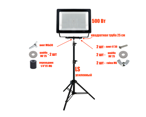 Прожектор светодиодный 500 Вт на строительном штативе LS-PRJ-25