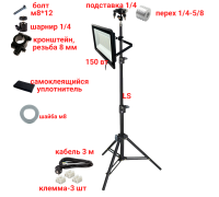 Светодиодный прожектор 150 Вт, 6500K, с кабелем 3 м на штативе LS с подставкой для нивелира