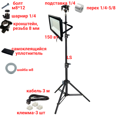 Светодиодный прожектор 150 Вт, 6500K, с кабелем 3 м на штативе LS с подставкой для нивелира