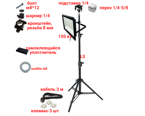 Светодиодный прожектор 150 Вт, 6500K, с кабелем 3 м на штативе LS с подставкой для нивелира