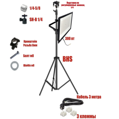 Светодиодный прожектор 300 Вт с кабелем 3 м на штативе BHS с подставкой для нивелира