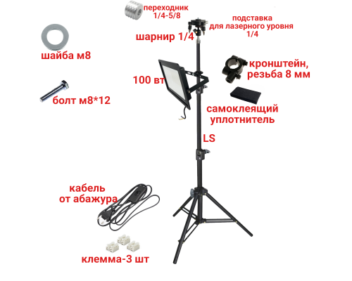 Светодиодный прожектор 100 Вт, 6500K, с кабелем 168 см на штативе LS с подставкой для нивелира