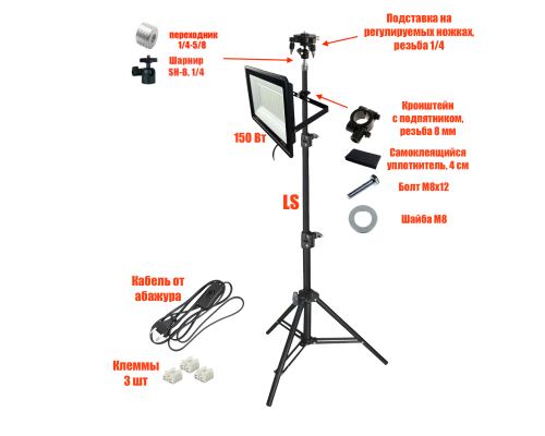 Светодиодный прожектор 150 Вт с кабелем 168 см на штативе LS с подставкой для нивелира