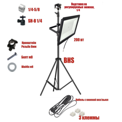 Светодиодный прожектор 200 Вт с кабелем 168 см на штативе BHS с подставкой для нивелира