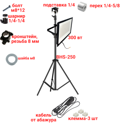 Светодиодный прожектор 300 Вт, 6500K, с кабелем 168 см на штативе BHS с подставкой для нивелира