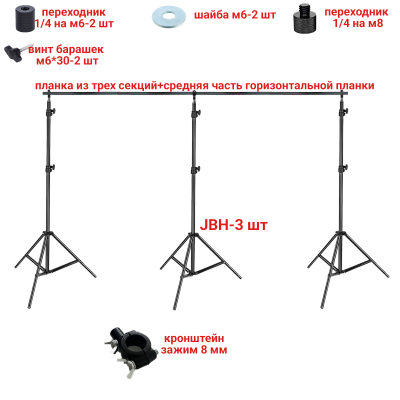 Стойка для фотозоны, каркас 3JBH для фона, ширина 288 см