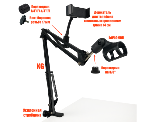 Микрофонная стойка KGS-1000-DT с гибким держателем для телефона