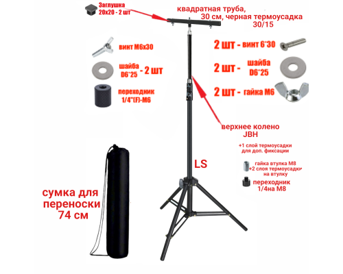 Штатив удлиненный LSPRJ-30PL2V-U260 с металл планкой для 2 прожекторов и сумка для переноски