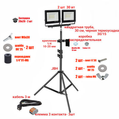 Прожектор светодиодный 30 Вт, 2 шт, на штативе JBH-PRJ-30PL2V с кабелем 3 метра и клеммами на 3 контакта в распределительной коробке