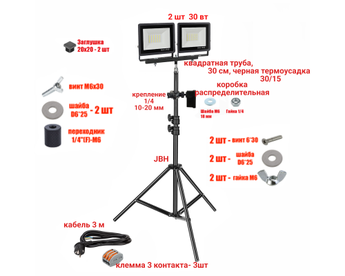 Прожектор светодиодный 30 Вт, 2 шт, на штативе JBH-PRJ-30PL2V с кабелем 3 метра и клеммами на 3 контакта в распределительной коробке