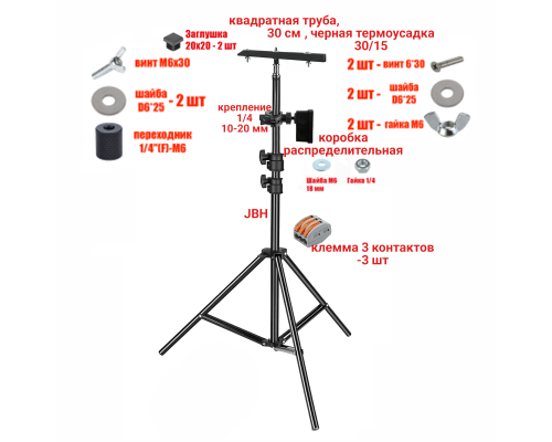 Штатив JBH-PRJ-30PL2V для 2 прожекторов общим весом до 2 кг с клеммами на 3 контакта в распределительной коробке