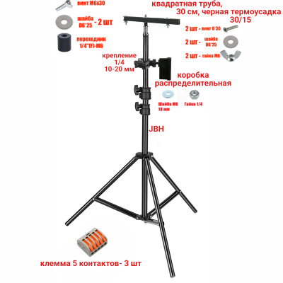 Штатив JBH-PRJ-30PL2V для 4 прожекторов общим весом до 2 кг с клеммами на 5 контактов в распределительной коробке