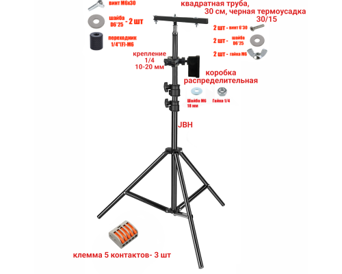 Штатив JBH-PRJ-30PL2V для 4 прожекторов общим весом до 2 кг с клеммами на 5 контактов в распределительной коробке